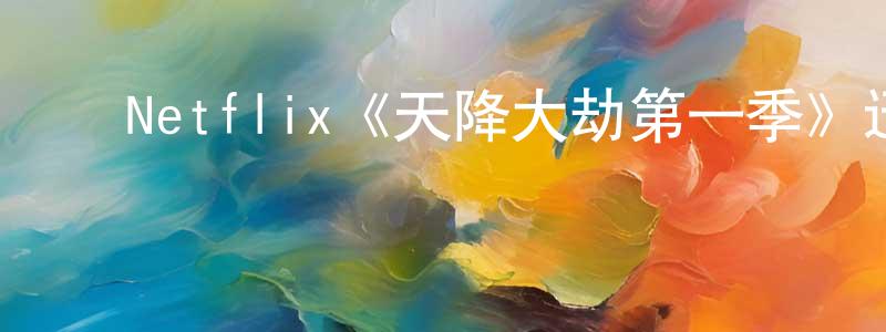﻿蔡定邦发布﻿Netflix《天降大劫第一季》迅雷下载/在线观看/百度云-犯罪/历史载-美剧天堂